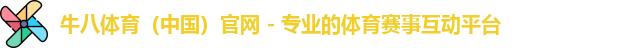 牛八体育，牛八体育官网